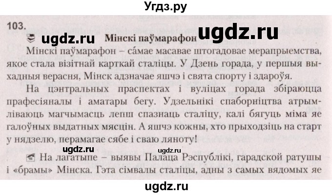 ГДЗ (Решебник №2 к учебнику 2020) по белорусскому языку 7 класс Валочка Г.М. / практыкаванне / 103