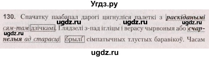 ГДЗ (Решебник №2 к учебнику 2020) по белорусскому языку 7 класс Валочка Г.М. / практыкаванне / 130