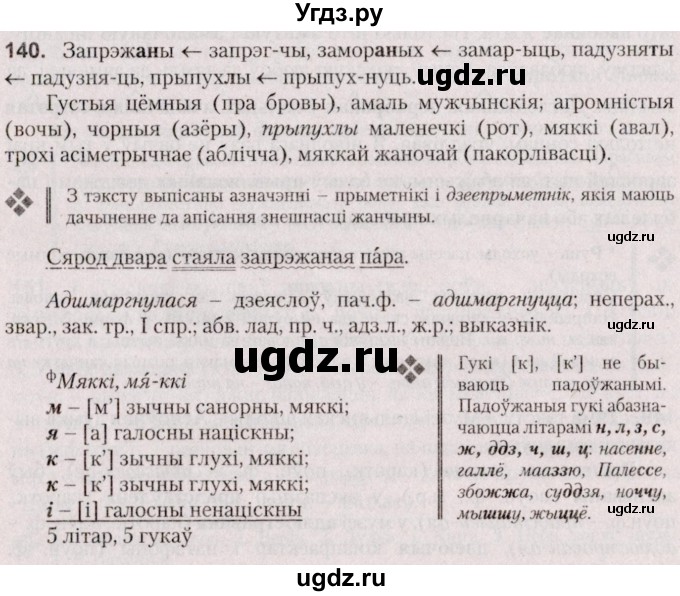 ГДЗ (Решебник №2 к учебнику 2020) по белорусскому языку 7 класс Валочка Г.М. / практыкаванне / 140