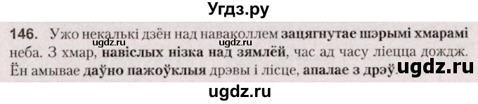 ГДЗ (Решебник №2 к учебнику 2020) по белорусскому языку 7 класс Валочка Г.М. / практыкаванне / 146