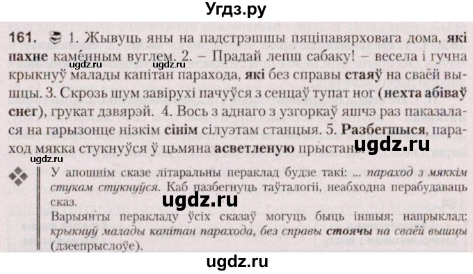 ГДЗ (Решебник №2 к учебнику 2020) по белорусскому языку 7 класс Валочка Г.М. / практыкаванне / 161