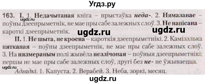 ГДЗ (Решебник №2 к учебнику 2020) по белорусскому языку 7 класс Валочка Г.М. / практыкаванне / 163
