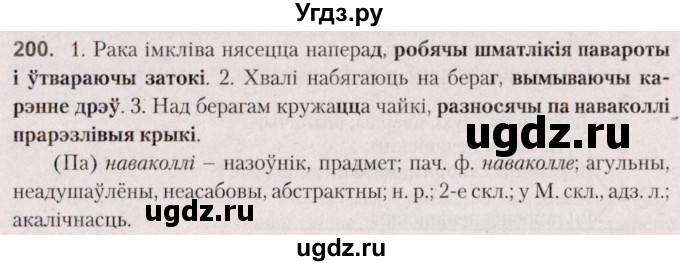 ГДЗ (Решебник №2 к учебнику 2020) по белорусскому языку 7 класс Валочка Г.М. / практыкаванне / 200