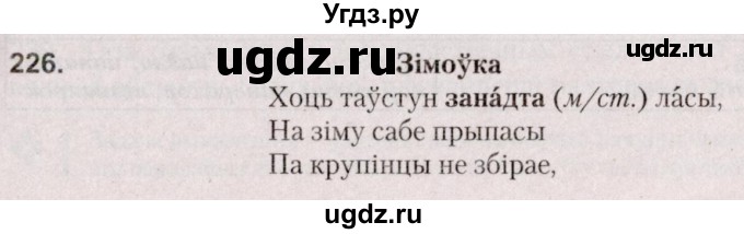 ГДЗ (Решебник №2 к учебнику 2020) по белорусскому языку 7 класс Валочка Г.М. / практыкаванне / 226