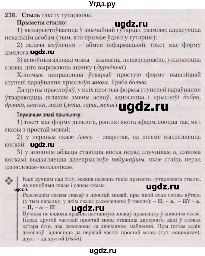 ГДЗ (Решебник №2 к учебнику 2020) по белорусскому языку 7 класс Валочка Г.М. / практыкаванне / 238
