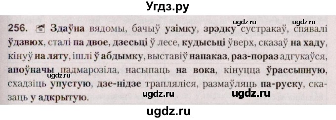 ГДЗ (Решебник №2 к учебнику 2020) по белорусскому языку 7 класс Валочка Г.М. / практыкаванне / 256