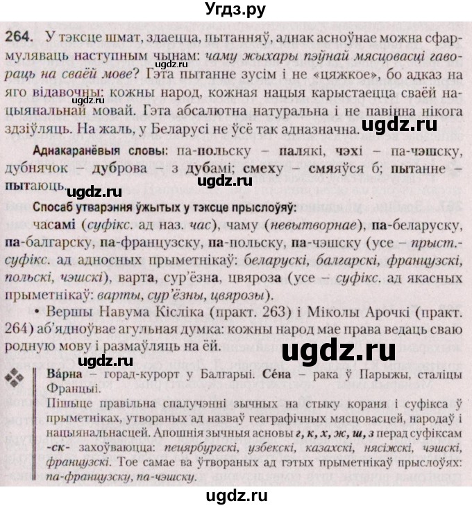ГДЗ (Решебник №2 к учебнику 2020) по белорусскому языку 7 класс Валочка Г.М. / практыкаванне / 264