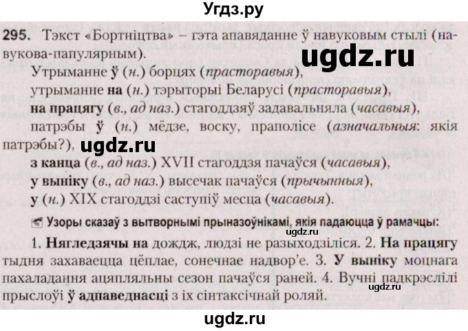 ГДЗ (Решебник №2 к учебнику 2020) по белорусскому языку 7 класс Валочка Г.М. / практыкаванне / 295