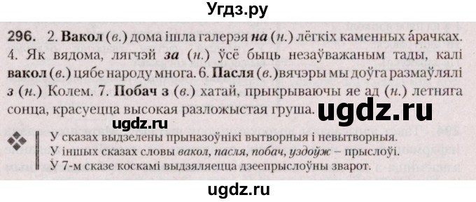 ГДЗ (Решебник №2 к учебнику 2020) по белорусскому языку 7 класс Валочка Г.М. / практыкаванне / 296