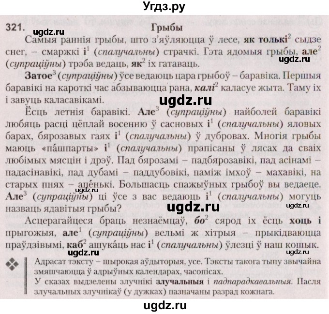 ГДЗ (Решебник №2 к учебнику 2020) по белорусскому языку 7 класс Валочка Г.М. / практыкаванне / 321