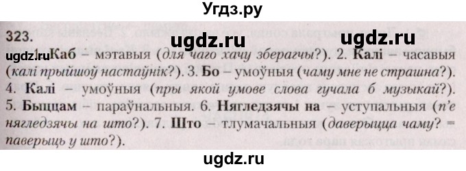 ГДЗ (Решебник №2 к учебнику 2020) по белорусскому языку 7 класс Валочка Г.М. / практыкаванне / 323