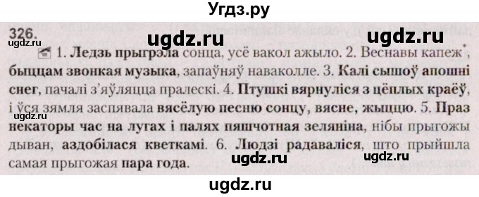 ГДЗ (Решебник №2 к учебнику 2020) по белорусскому языку 7 класс Валочка Г.М. / практыкаванне / 326