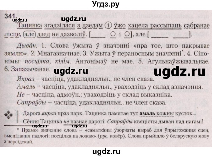 ГДЗ (Решебник №2 к учебнику 2020) по белорусскому языку 7 класс Валочка Г.М. / практыкаванне / 341
