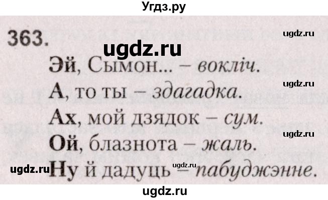 ГДЗ (Решебник №2 к учебнику 2020) по белорусскому языку 7 класс Валочка Г.М. / практыкаванне / 363