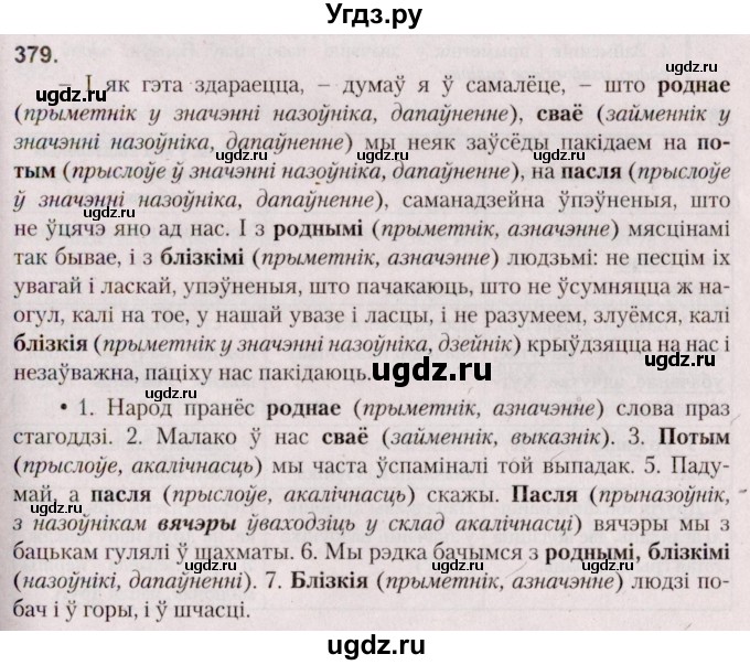 ГДЗ (Решебник №2 к учебнику 2020) по белорусскому языку 7 класс Валочка Г.М. / практыкаванне / 379