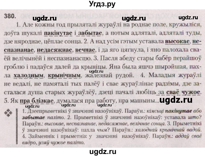 ГДЗ (Решебник №2 к учебнику 2020) по белорусскому языку 7 класс Валочка Г.М. / практыкаванне / 380