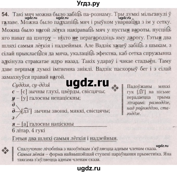 ГДЗ (Решебник №2 к учебнику 2020) по белорусскому языку 7 класс Валочка Г.М. / практыкаванне / 54