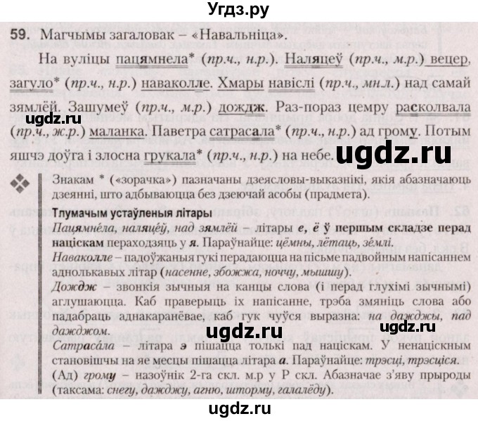 ГДЗ (Решебник №2 к учебнику 2020) по белорусскому языку 7 класс Валочка Г.М. / практыкаванне / 59