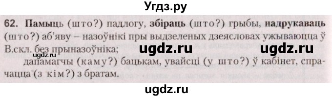 ГДЗ (Решебник №2 к учебнику 2020) по белорусскому языку 7 класс Валочка Г.М. / практыкаванне / 62