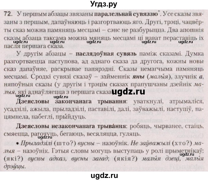 ГДЗ (Решебник №2 к учебнику 2020) по белорусскому языку 7 класс Валочка Г.М. / практыкаванне / 72