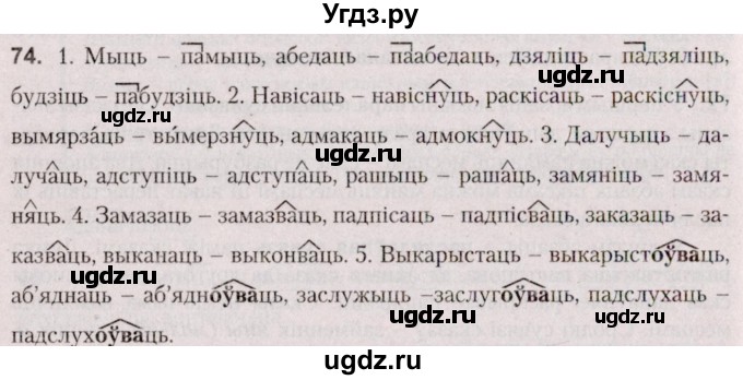 ГДЗ (Решебник №2 к учебнику 2020) по белорусскому языку 7 класс Валочка Г.М. / практыкаванне / 74