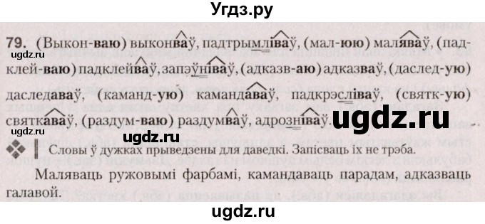 ГДЗ (Решебник №2 к учебнику 2020) по белорусскому языку 7 класс Валочка Г.М. / практыкаванне / 79