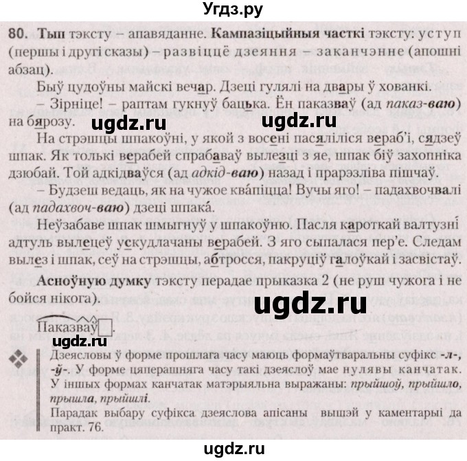 ГДЗ (Решебник №2 к учебнику 2020) по белорусскому языку 7 класс Валочка Г.М. / практыкаванне / 80