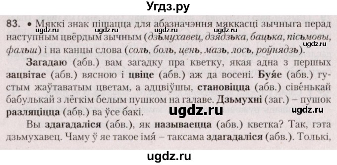 ГДЗ (Решебник №2 к учебнику 2020) по белорусскому языку 7 класс Валочка Г.М. / практыкаванне / 83