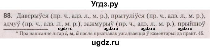 ГДЗ (Решебник №2 к учебнику 2020) по белорусскому языку 7 класс Валочка Г.М. / практыкаванне / 88