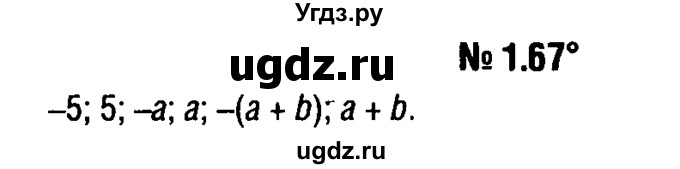 ГДЗ (решебник №1) по алгебре 7 класс Е.П. Кузнецова / глава 1 / 67