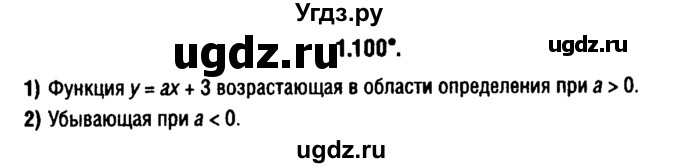 ГДЗ (решебник 1) по алгебре 9 класс Е.П. Кузнецова / глава 1 / 100
