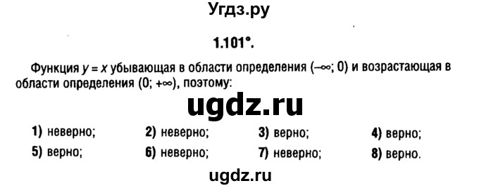 ГДЗ (решебник 1) по алгебре 9 класс Е.П. Кузнецова / глава 1 / 101