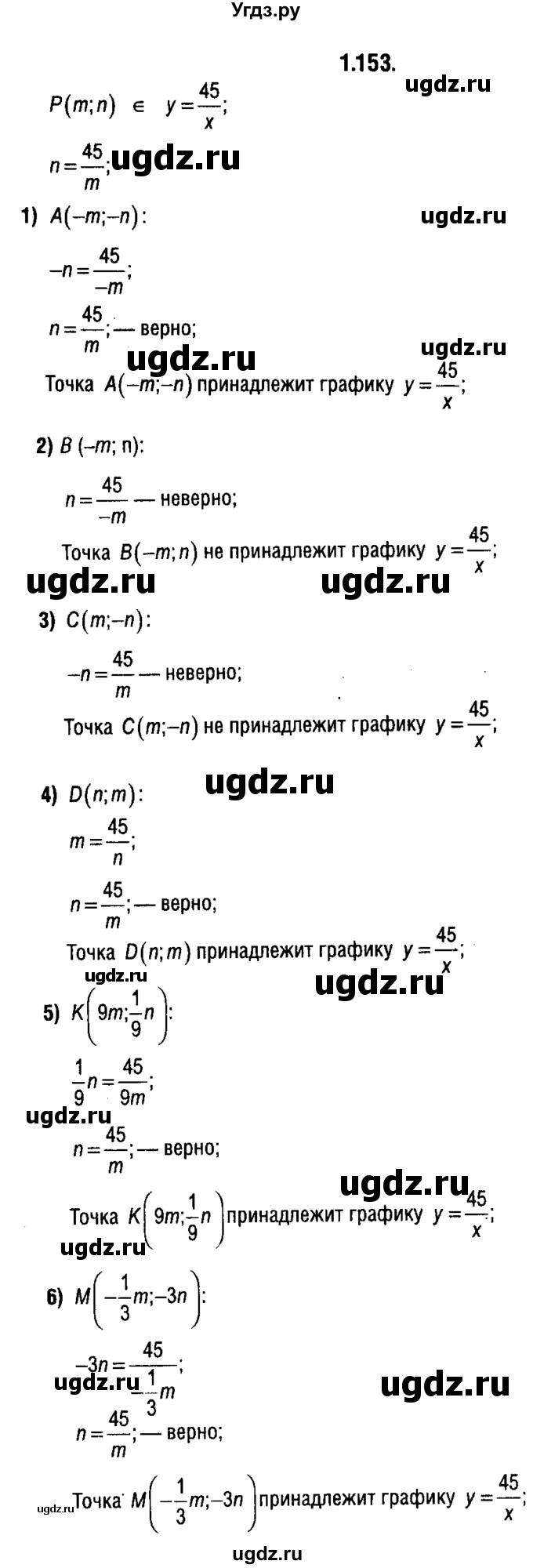 ГДЗ (решебник 1) по алгебре 9 класс Е.П. Кузнецова / глава 1 / 153