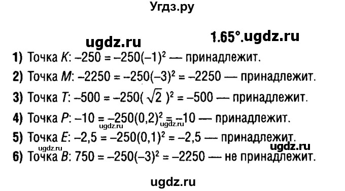 ГДЗ (решебник 1) по алгебре 9 класс Е.П. Кузнецова / глава 1 / 65