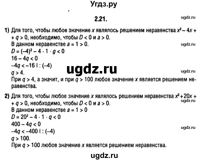 ГДЗ (решебник 1) по алгебре 9 класс Е.П. Кузнецова / глава 2 / 21