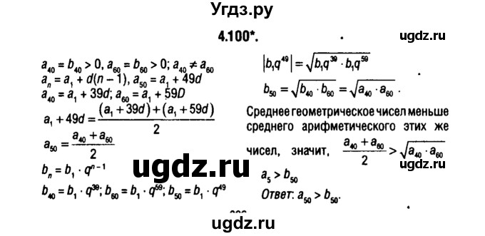 ГДЗ (решебник 1) по алгебре 9 класс Е.П. Кузнецова / глава 4 / 100