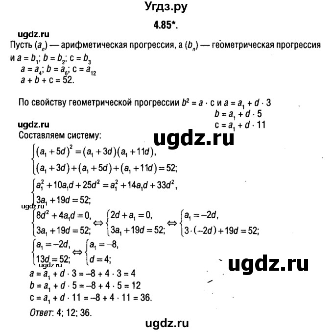 ГДЗ (решебник 1) по алгебре 9 класс Е.П. Кузнецова / глава 4 / 85
