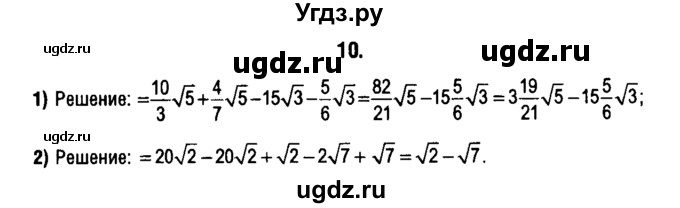 ГДЗ (решебник 1) по алгебре 9 класс Е.П. Кузнецова / повторение / 10