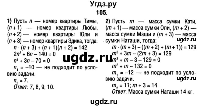 ГДЗ (решебник 1) по алгебре 9 класс Е.П. Кузнецова / повторение / 105