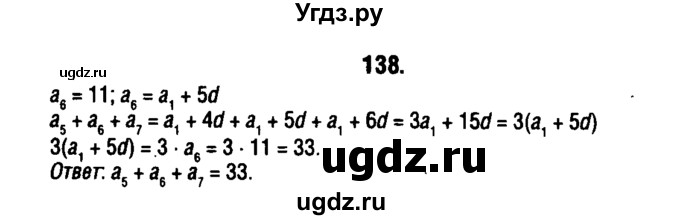 ГДЗ (решебник 1) по алгебре 9 класс Е.П. Кузнецова / повторение / 138