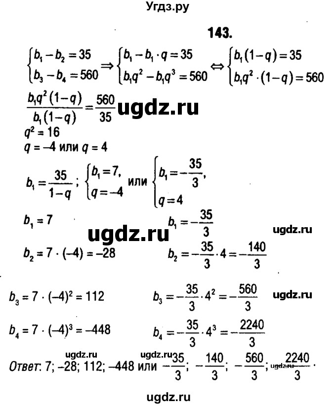 ГДЗ (решебник 1) по алгебре 9 класс Е.П. Кузнецова / повторение / 143