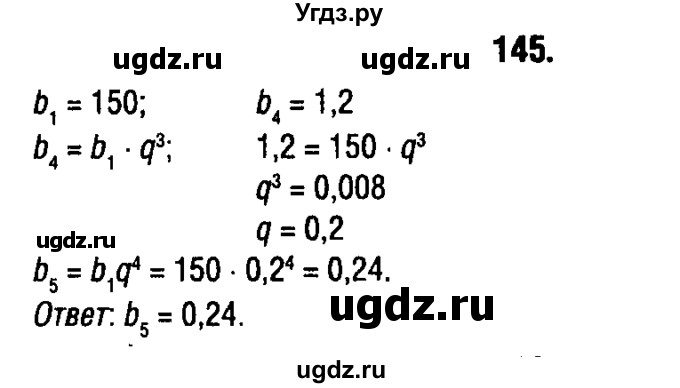 ГДЗ (решебник 1) по алгебре 9 класс Е.П. Кузнецова / повторение / 145
