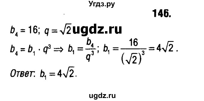 ГДЗ (решебник 1) по алгебре 9 класс Е.П. Кузнецова / повторение / 146