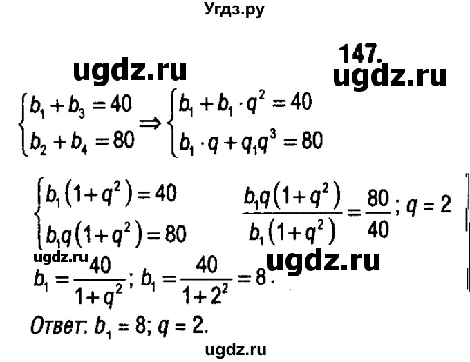 ГДЗ (решебник 1) по алгебре 9 класс Е.П. Кузнецова / повторение / 147