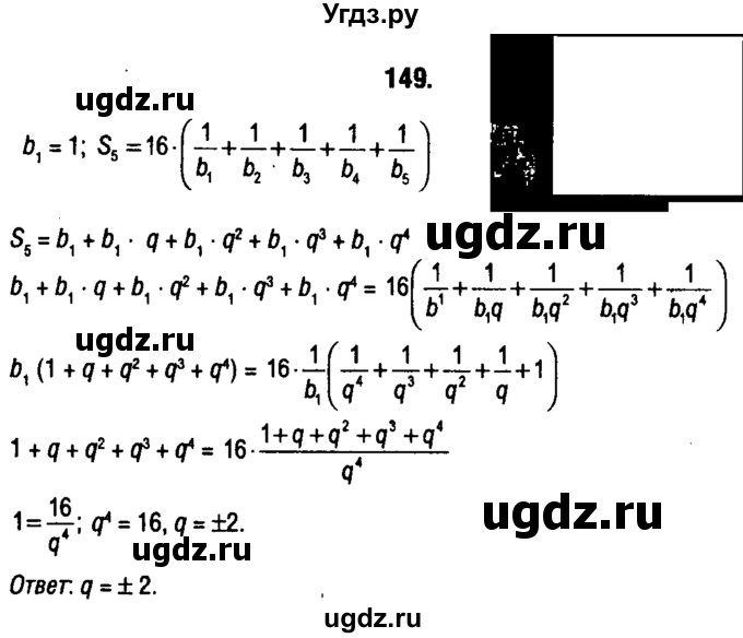 ГДЗ (решебник 1) по алгебре 9 класс Е.П. Кузнецова / повторение / 149