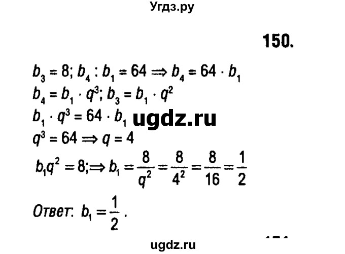 ГДЗ (решебник 1) по алгебре 9 класс Е.П. Кузнецова / повторение / 150