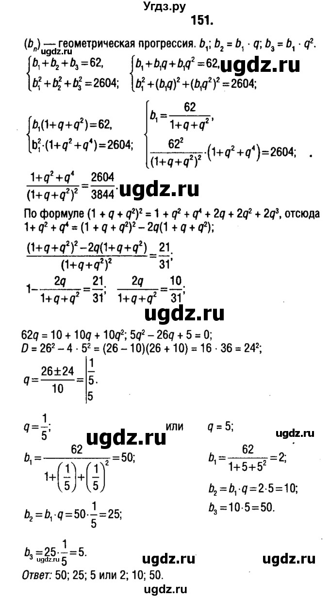 ГДЗ (решебник 1) по алгебре 9 класс Е.П. Кузнецова / повторение / 151