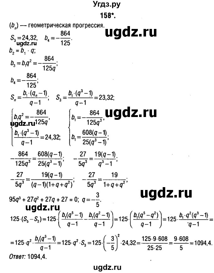 ГДЗ (решебник 1) по алгебре 9 класс Е.П. Кузнецова / повторение / 158