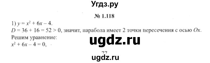 ГДЗ (решебник №2) по алгебре 9 класс Е.П. Кузнецова / глава 1 / 118
