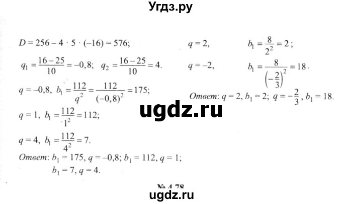 ГДЗ (решебник №2) по алгебре 9 класс Е.П. Кузнецова / глава 4 / 77(продолжение 2)